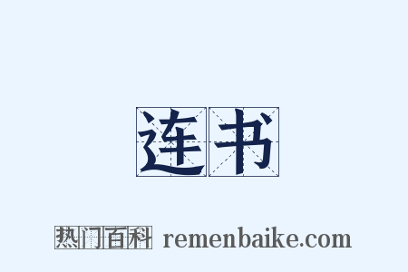 连书是什么意思的图片